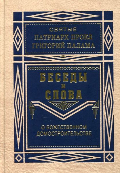 Беседы и Слова о Божественном домосторительстве