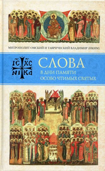 Слова в дни памяти особо чтимых святых