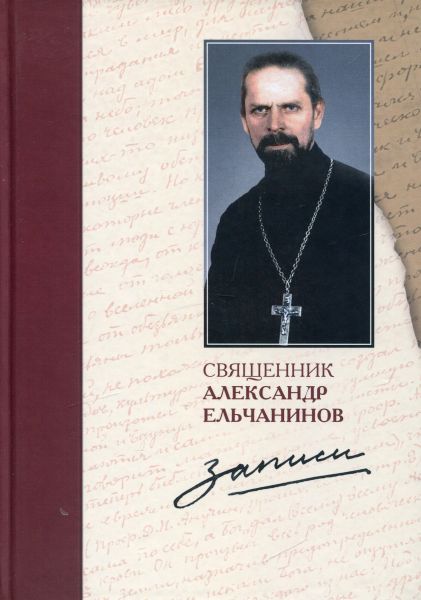 Записи. Священник Ельчанинов Александр