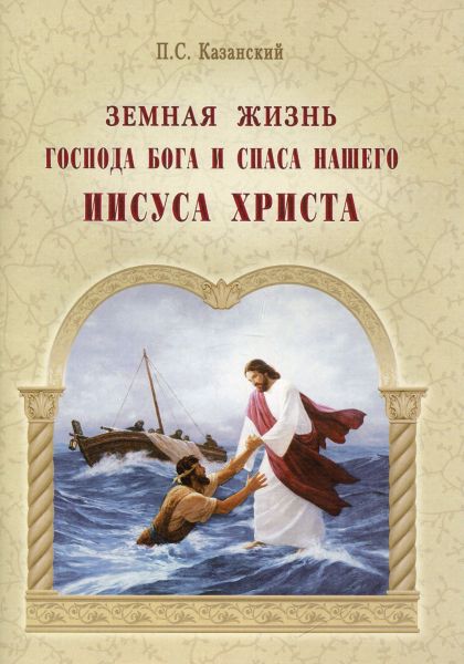 Земная жизнь Господа Бога нашего Иисуса Христа
