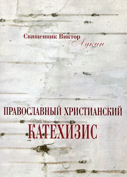 Православный христианский катехизис
