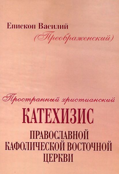 Пространный христианский катехизис Православной кафолической восточной церкви