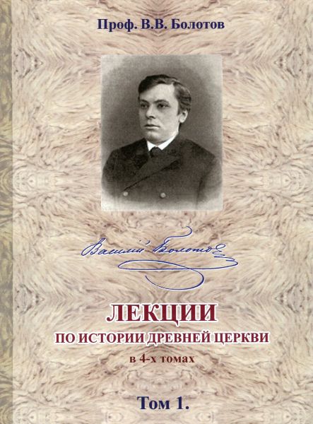 Лекции по истории древней церкви в 4-х томах