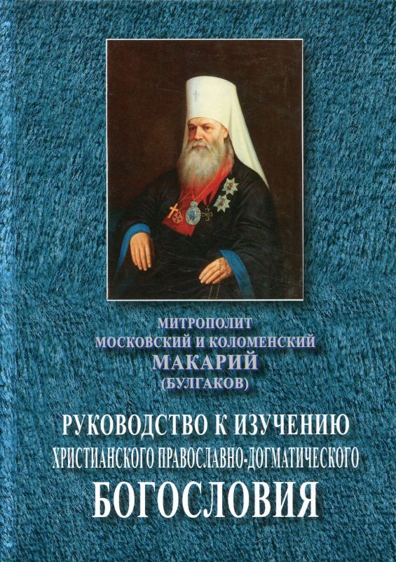 Руководство к изучению христианского православно-догматического богословия