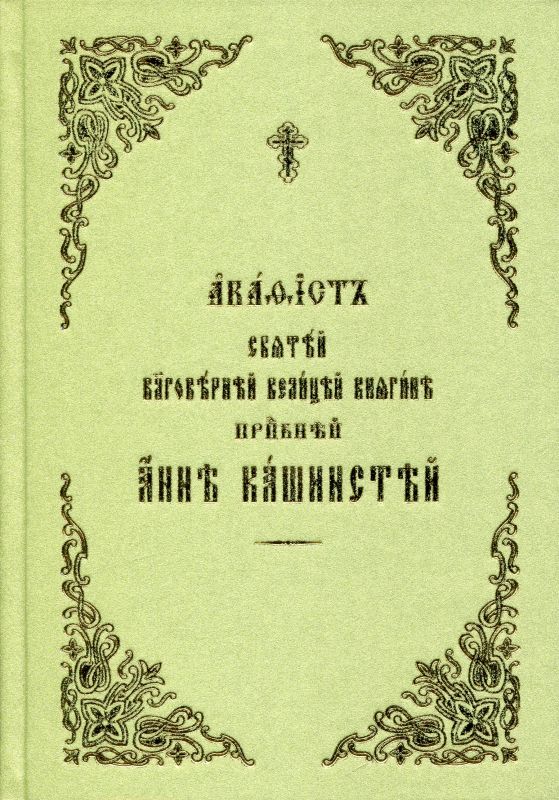 Акафист святой благоверной княгине преподобной Анне Кашинской