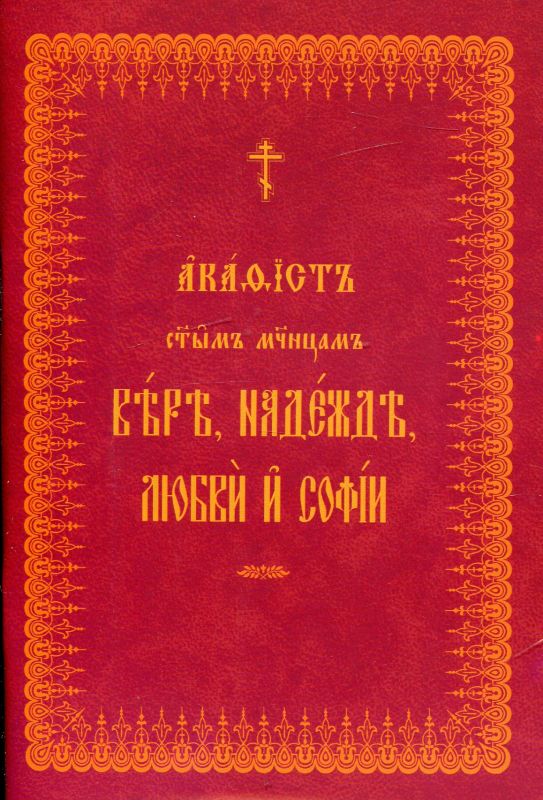 Акафист святым мученицам Вере, Надежде, Любви и Софии