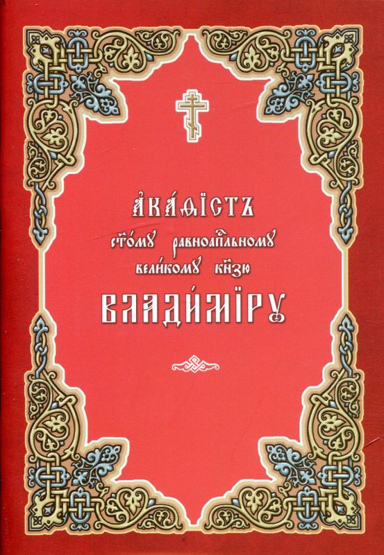Акафист святому равноапостольному князю Владимиру