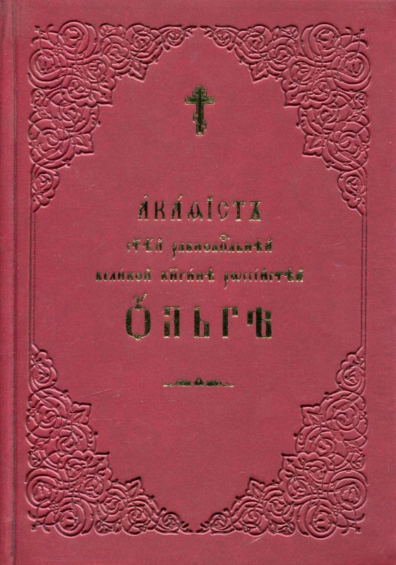 Акафист святой равноапостольской княгине Ольге
