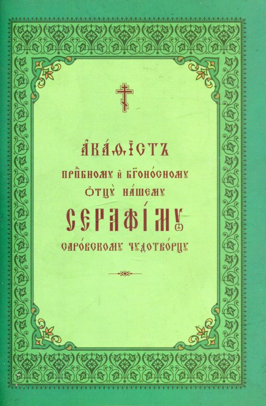 Акафист преподобному Серафиму Саровскому чудотворцу