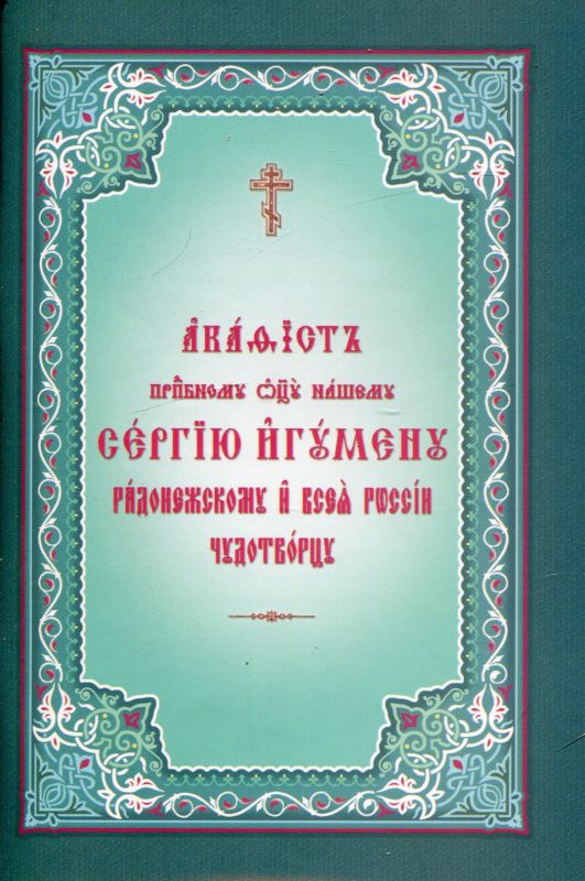 Акафист преподобному Сергию игумену Радонежскому чудотворцу