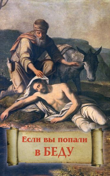 Если вы попали в беду