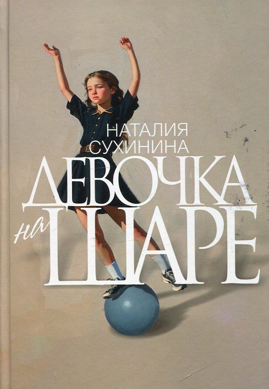 Девочка на шаре. Сухинина Н.Е.