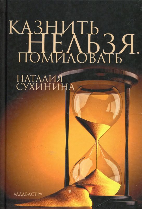 Казнить нельзя. Помиловать. Сухинина Н.Е.