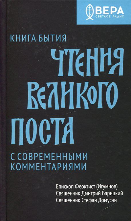 Чтения Великого поста. Книга Бытия с современными комментариями. Епископ Феоктист (Игумнов) Священник Дмитрий Барицкий Священник Стефан Домусчи