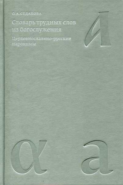Словарь трудных слов из богослужения. Церковнославяно-русские паронимы