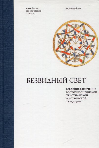 Безвидный свет. Введение в изучение восточносирийской христианской мистической традиции
