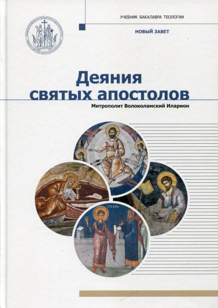 Деяния святых апостолов
