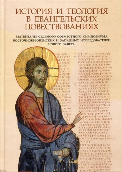 История и теология в Евангельских повествованиях