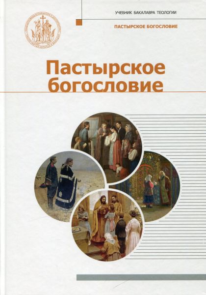 Пастырское богословие