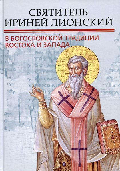 О богословской традиции Востока и Запада