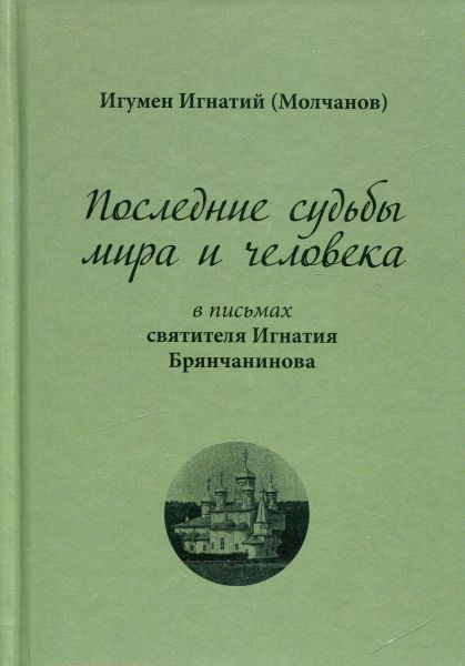 Последние судьбы мира и человека в письмах святителя Игнатия Брянчанинова