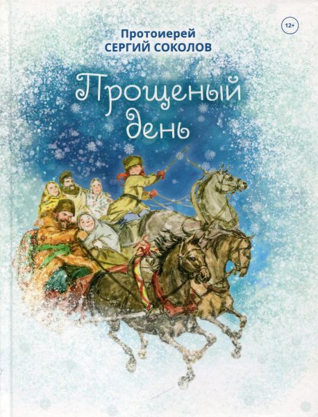 Прощеный день