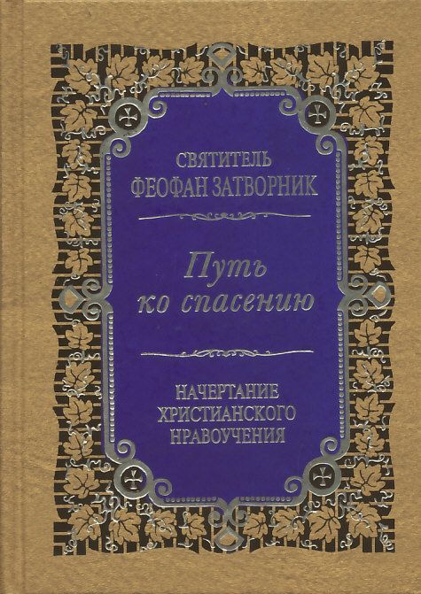 Путь ко спасению. Краткий очерк аскетики. Начертание христианского нравоучения
