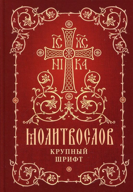 Молитвослов. Крупный шрифт