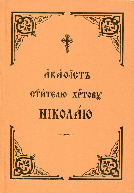 Акафист святителю Христову Николаю