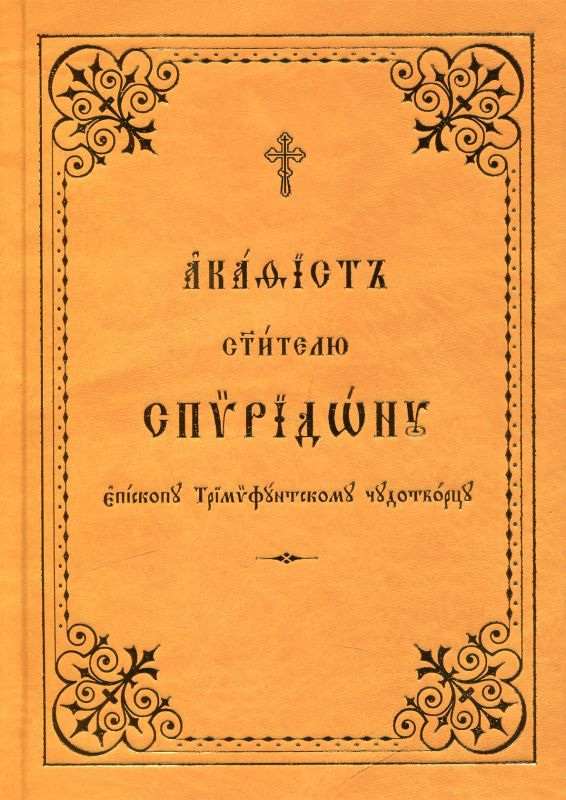 Акафист святителю Спиридону епископу Тримифунтскому