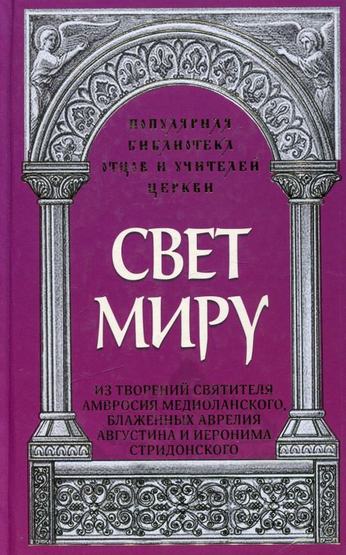 Свет миру