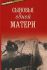 Сыновья одной матери