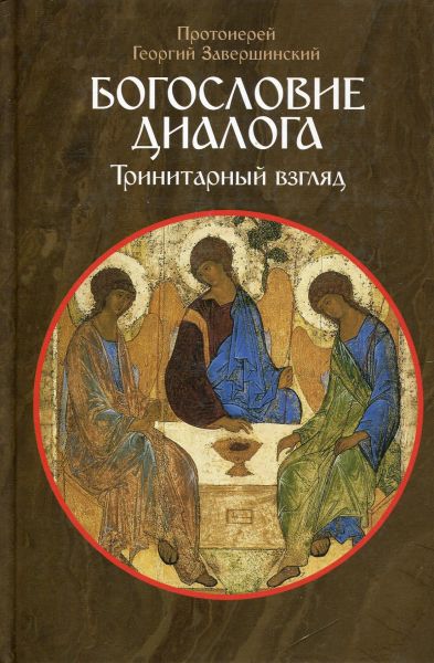 Богословие диалога. Тринитарный взгляд