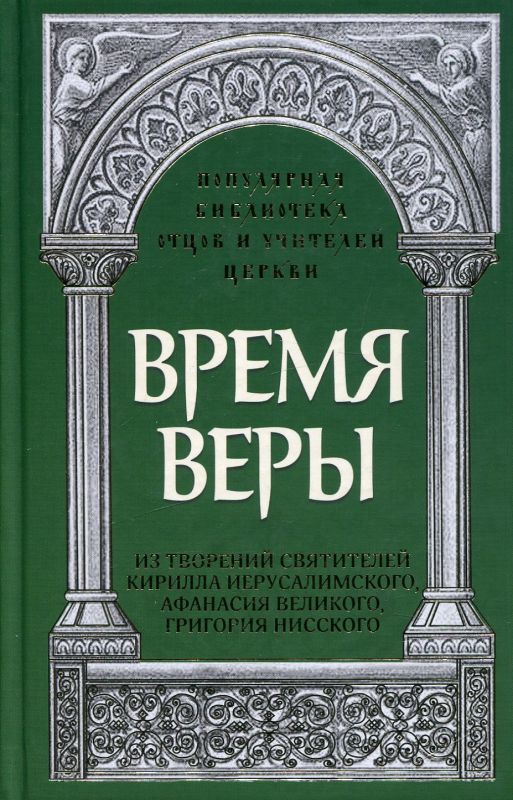 Время веры