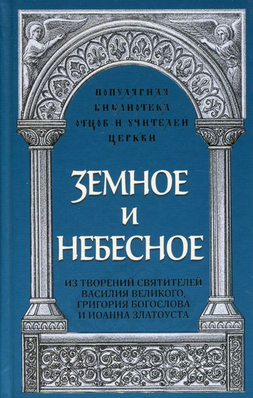 Земное и небесное