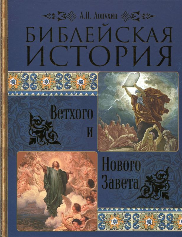 Библейская история Ветхого и Нового Завета