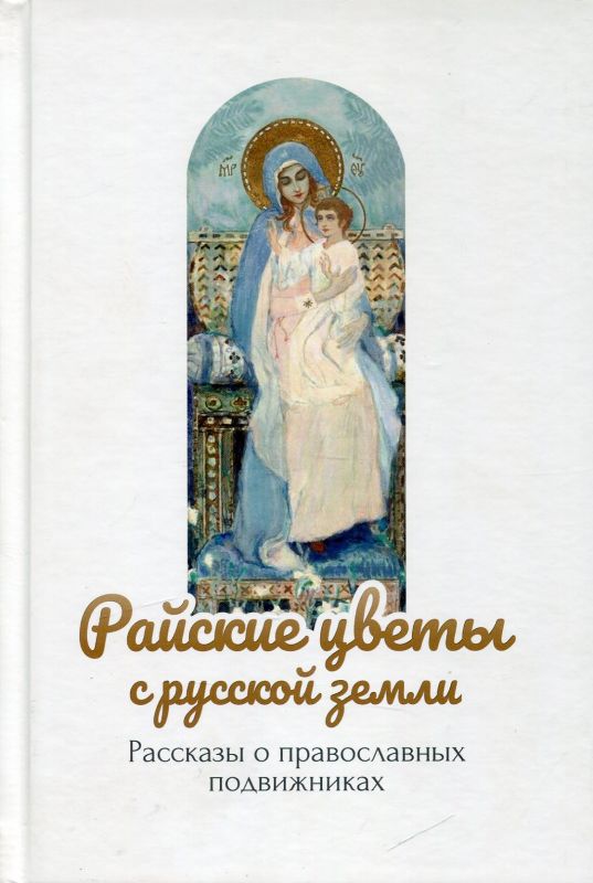 Райские цветы с Русской земли. Рассказы о православных подвижниках