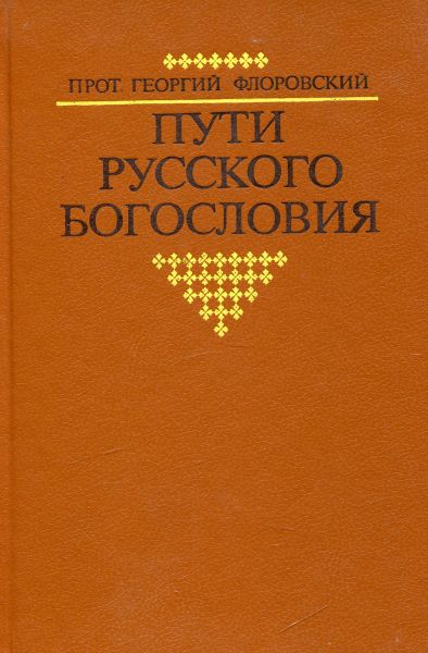 Пути Русского Богословия (Репринтное издание)
