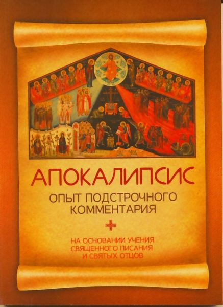 Апокалипсис. Опыт подстрочного комментария