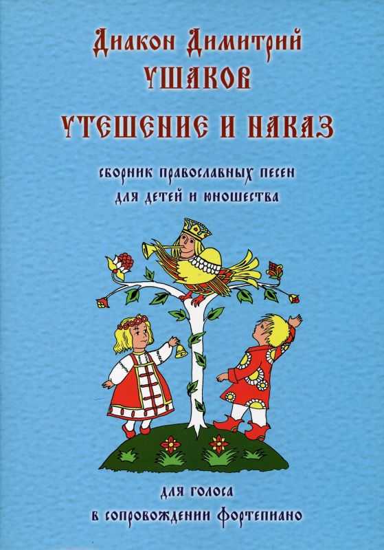 Утешение и наказ. Сборник православных песен для детей и юношества