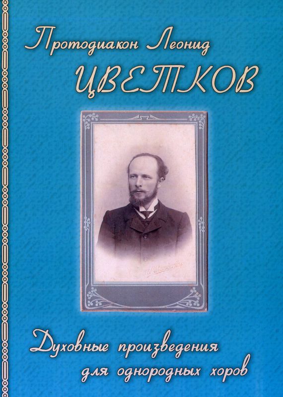 Духовные произведения для однородных хоров