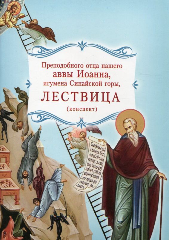 Преподобного отца нашего аввы Иоанна, игумена Синайской горы, Лествица . Конспект