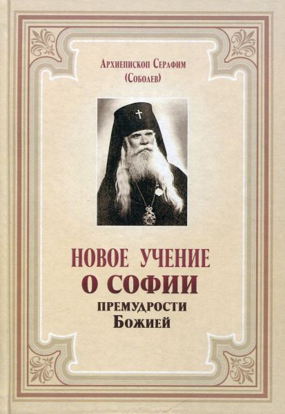 Новое учение о Софии Премудрости Божией