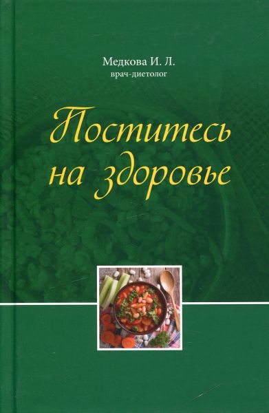 Поститесь на здоровье