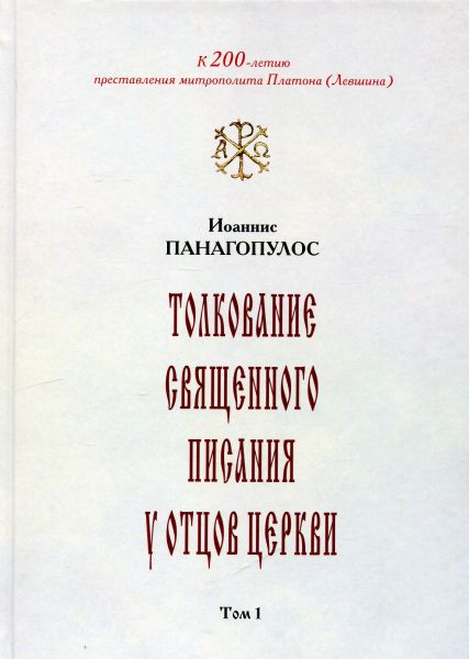 Толкование Священного Писания у отцов церкви. Том 1