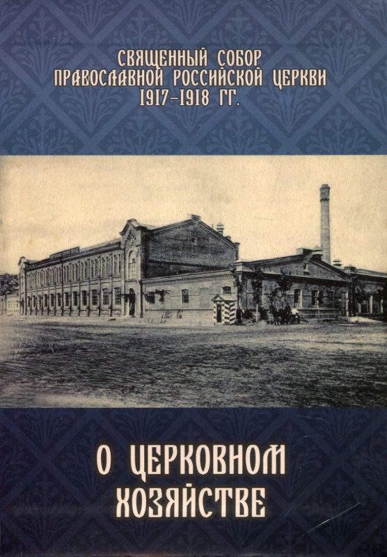 О Церковном хозяйстве. Священный Собор Православной Российской Церкви 1917-1918 г.г.