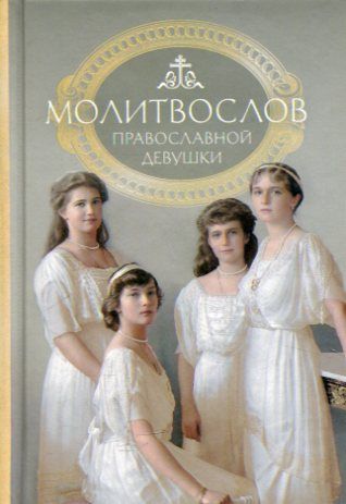 Молитвослов православной девушки