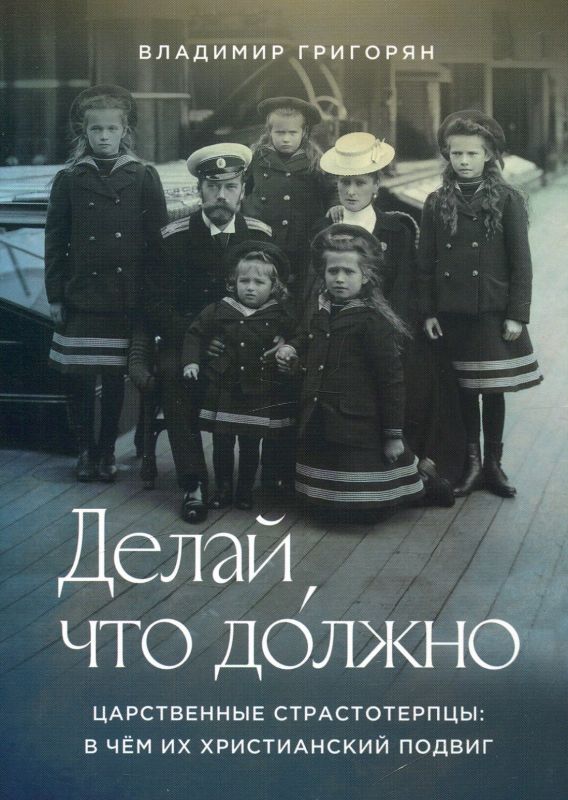 Делай, что должно. Царственные страстотерпцы: в чём их христианский подвиг