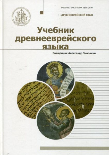 Учебник древнееврейского языка