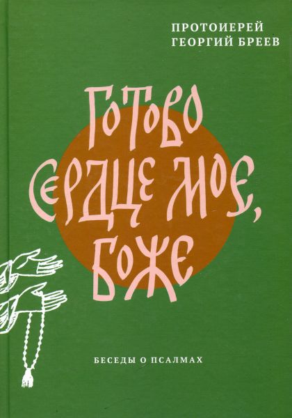 Готово сердце мое, Боже. Беседы о псалмах